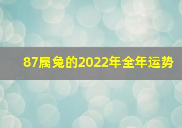 87属兔的2022年全年运势