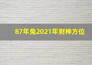 87年兔2021年财神方位