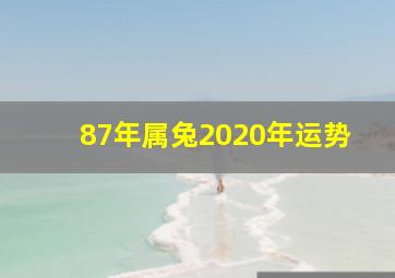 87年属兔2020年运势