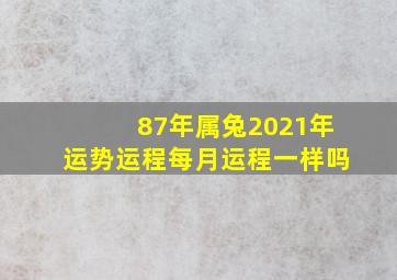 87年属兔2021年运势运程每月运程一样吗