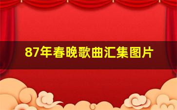 87年春晚歌曲汇集图片