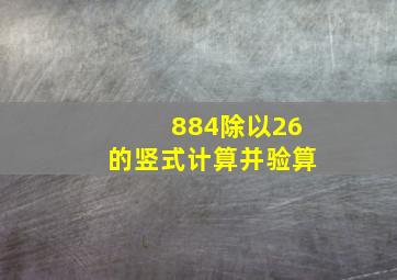 884除以26的竖式计算并验算