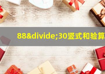 88÷30竖式和验算