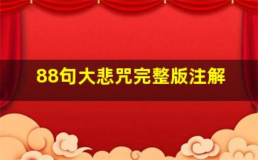 88句大悲咒完整版注解