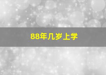 88年几岁上学