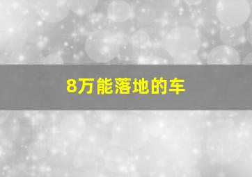 8万能落地的车