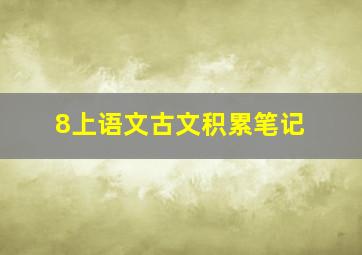 8上语文古文积累笔记