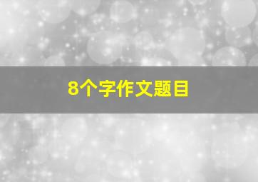 8个字作文题目