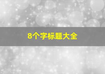 8个字标题大全