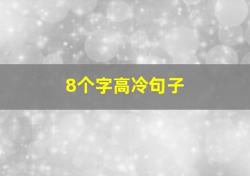 8个字高冷句子