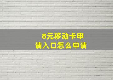 8元移动卡申请入口怎么申请