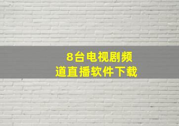 8台电视剧频道直播软件下载