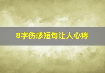 8字伤感短句让人心疼