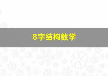 8字结构数学