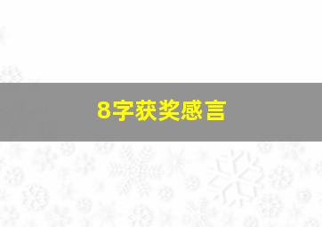 8字获奖感言