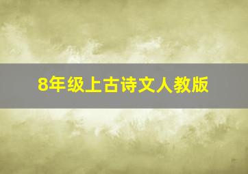 8年级上古诗文人教版