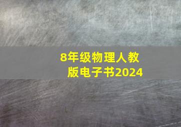 8年级物理人教版电子书2024