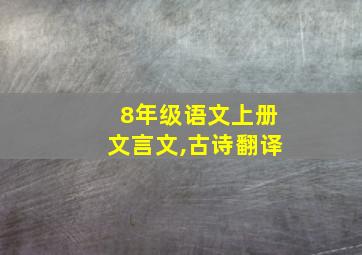 8年级语文上册文言文,古诗翻译