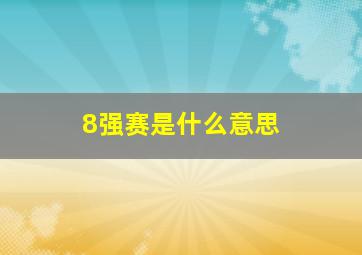 8强赛是什么意思