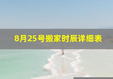 8月25号搬家时辰详细表