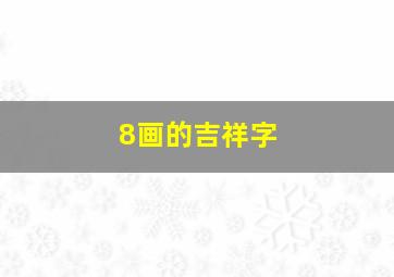 8画的吉祥字