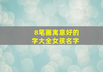 8笔画寓意好的字大全女孩名字