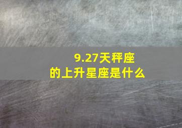 9.27天秤座的上升星座是什么