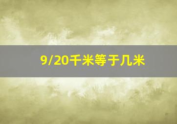 9/20千米等于几米