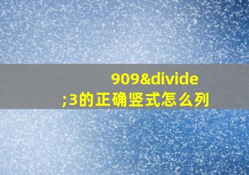 909÷3的正确竖式怎么列