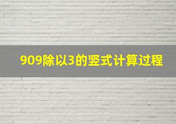 909除以3的竖式计算过程