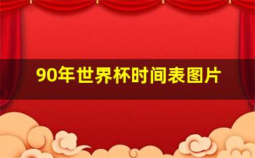 90年世界杯时间表图片