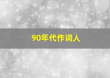 90年代作词人