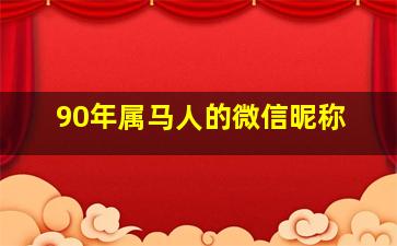 90年属马人的微信昵称