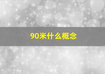 90米什么概念