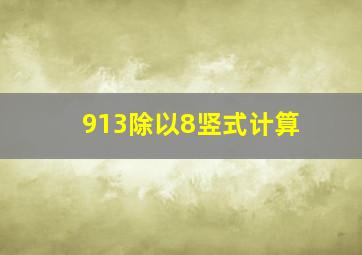 913除以8竖式计算