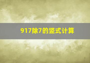 917除7的竖式计算