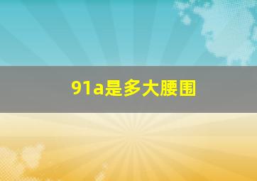 91a是多大腰围