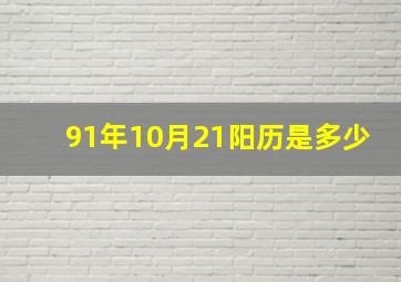 91年10月21阳历是多少