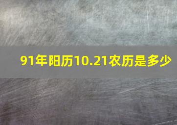 91年阳历10.21农历是多少