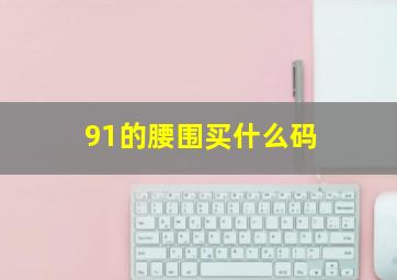 91的腰围买什么码