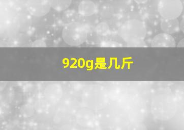 920g是几斤