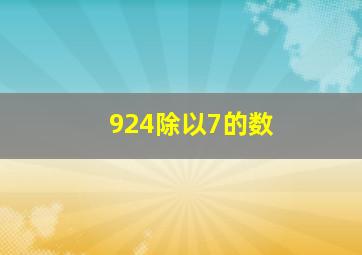 924除以7的数