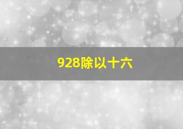 928除以十六