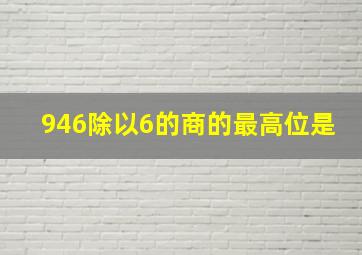 946除以6的商的最高位是