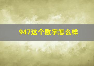 947这个数字怎么样