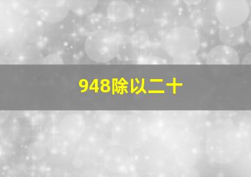 948除以二十