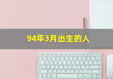 94年3月出生的人