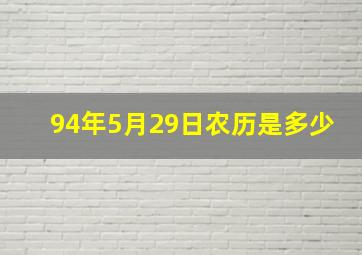 94年5月29日农历是多少