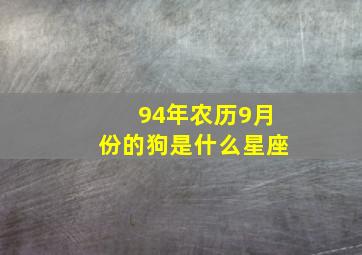 94年农历9月份的狗是什么星座