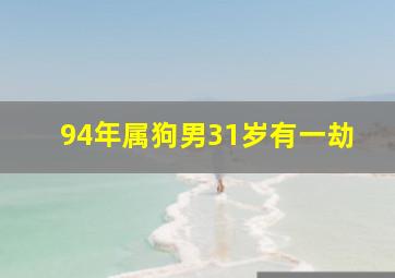 94年属狗男31岁有一劫